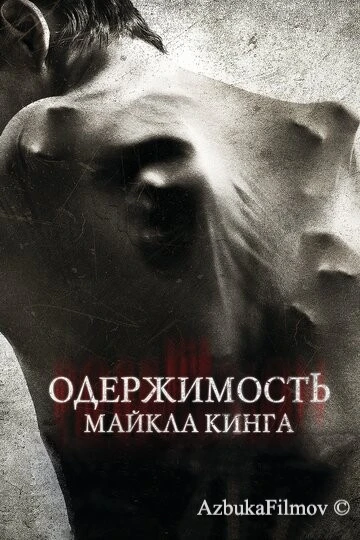 Фильм Одержимость Майкла Кинга (2014)