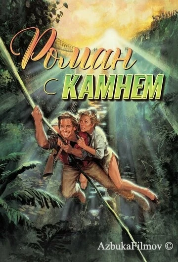Фильм Роман с камнем (1984)