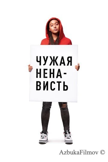 Фильм Чужая ненависть (2018)