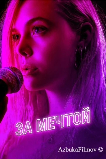 Фильм За мечтой (2018)