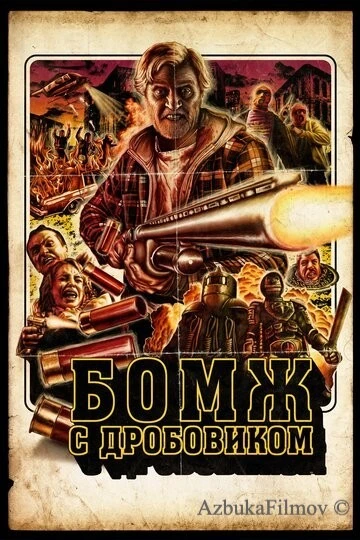 Фильм Бомж с дробовиком (2011)
