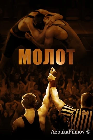 Фильм Молот (2010)