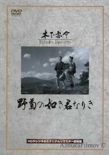 Фильм Ты была подобна дикой хризантеме (1955)