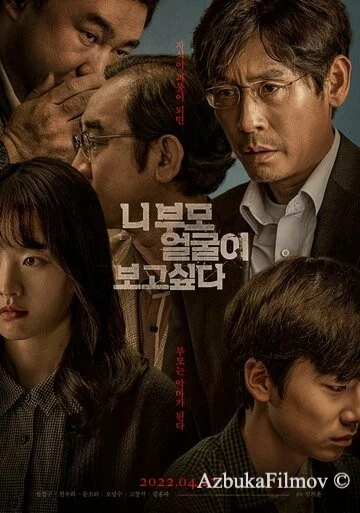 Фильм Хочу посмотреть в глаза твоим родителям (2017)