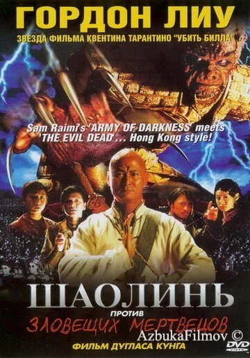 Фильм Шаолинь против зловещих мертвецов (2004)