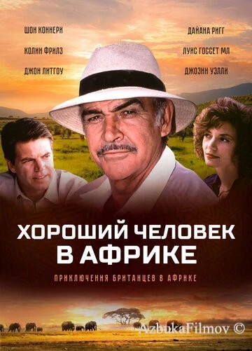 Фильм Хороший человек в Африке (1994)