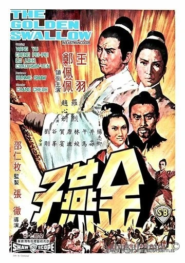 Фильм Золотая ласточка (1968)