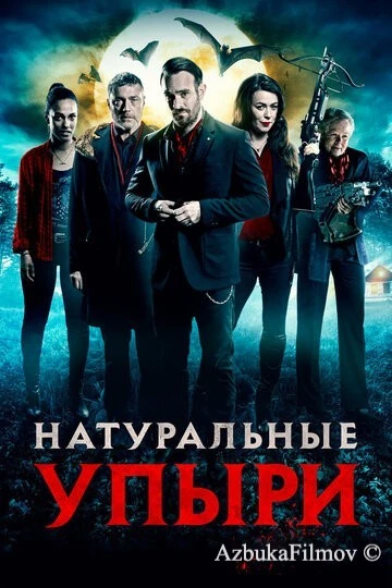 Фильм Натуральные упыри (2016)
