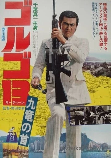 Фильм Голго 13 (1977)