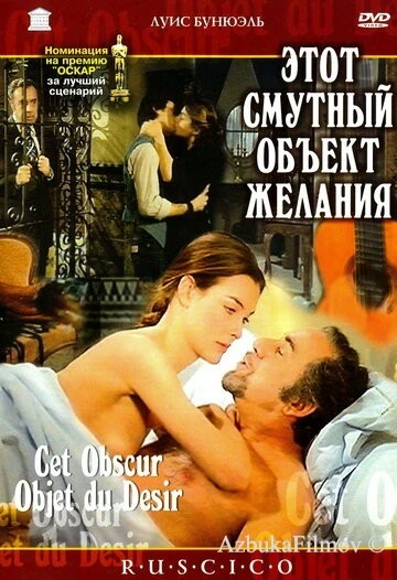 Фильм Этот смутный объект желания (1977)