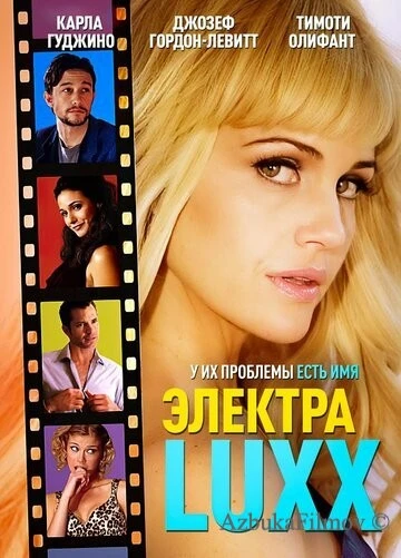 Фильм Электра Luxx (2010)