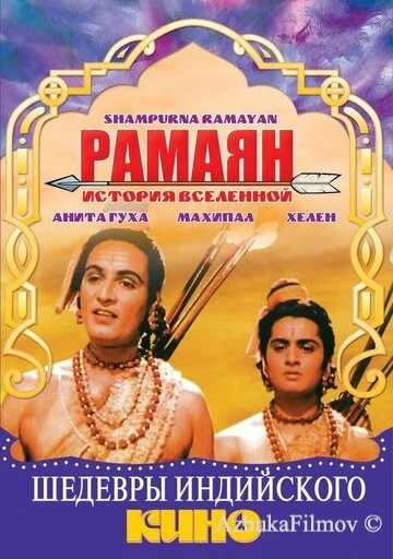 Фильм Рамаян: История Вселенной (1961)