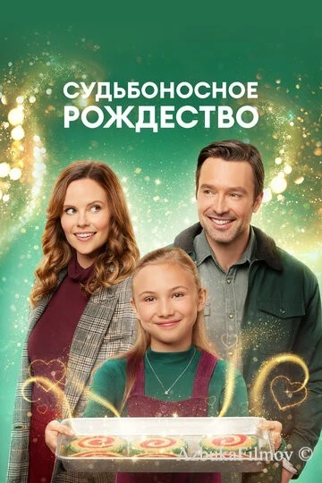 Фильм Судьбоносное Рождество (2022)
