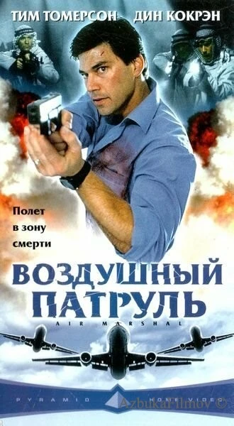 Фильм Воздушный патруль (2003)