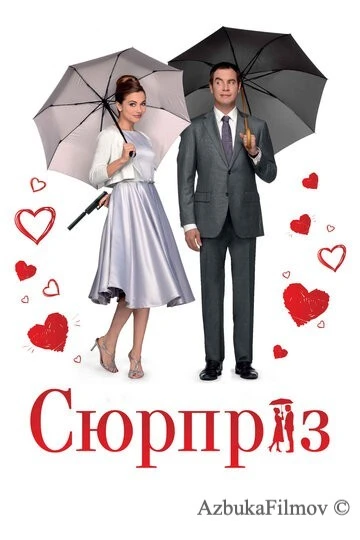 Фильм Сюрприз (2015)