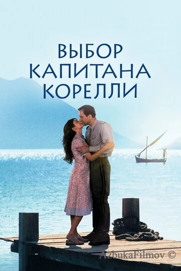 Фильм Выбор капитана Корелли (2001)