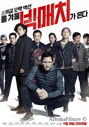Фильм Большой матч (2014)