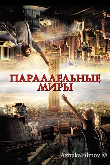 Фильм Параллельные миры (2011)