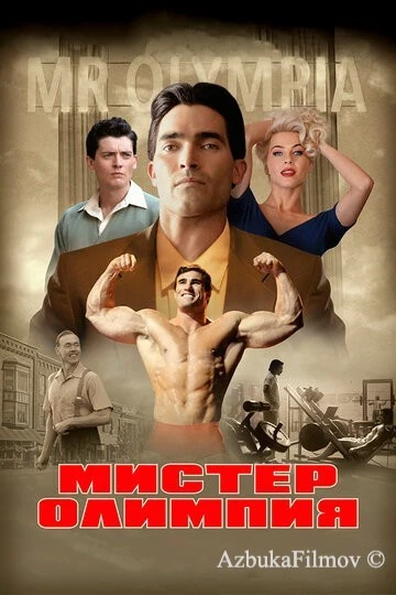 Фильм Мистер Олимпия (2018)