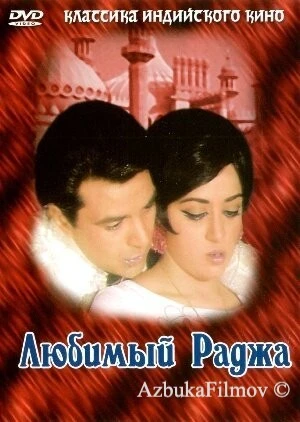 Фильм Любимый раджа (1972)
