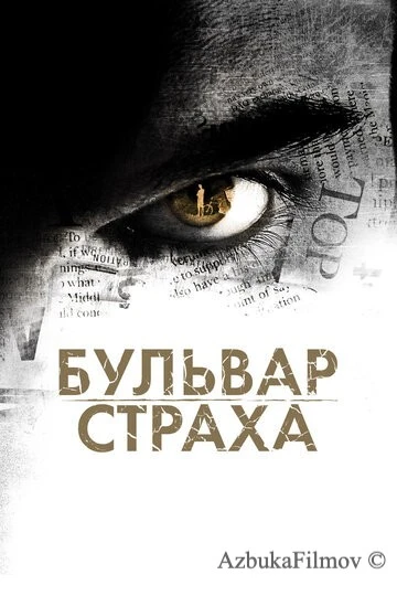 Фильм Бульвар страха (2011)