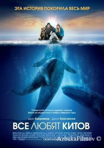 Фильм Все любят китов (2012)