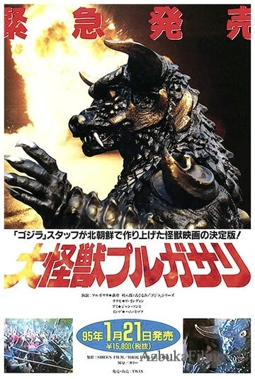 Фильм Пульгасари (1985)