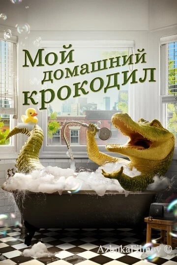 Фильм Мой домашний крокодил (2022)