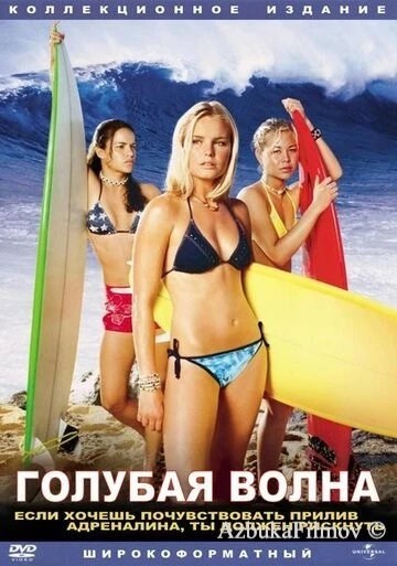 Фильм Голубая волна (2002)