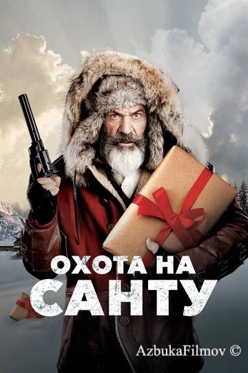 Фильм Охота на Санту (2020)