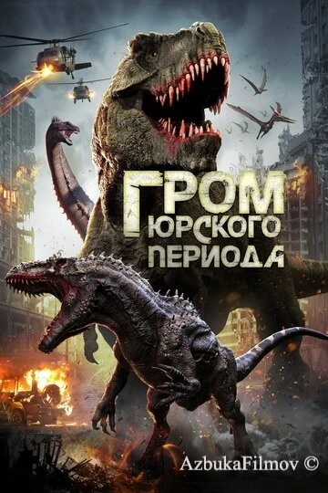 Фильм Гром юрского периода (2019)