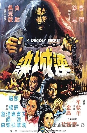 Фильм Смертельная тайна (1980)