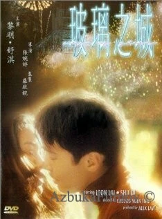 Фильм Город из стекла (1998)