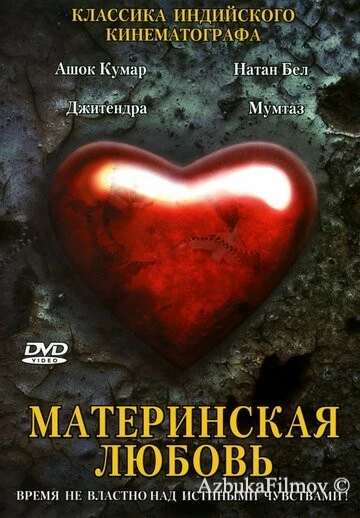 Фильм Материнская любовь (1970)