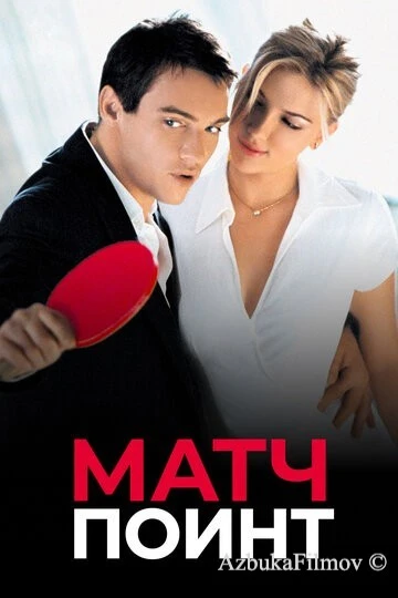 Фильм Матч поинт (2005)