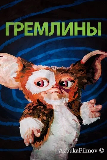 Фильм Гремлины (1984)