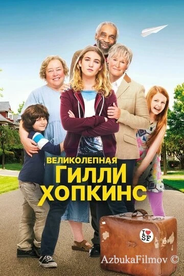 Фильм Великолепная Гилли Хопкинс (2014)