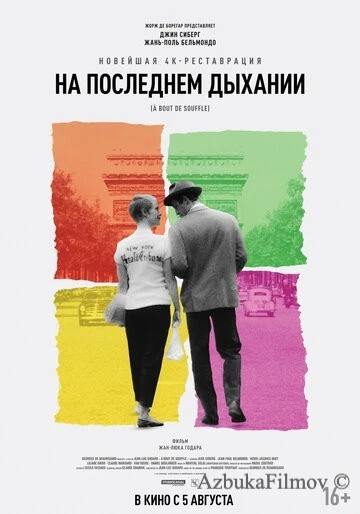 Фильм На последнем дыхании (1960)