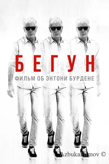 Фильм Бегун: Фильм об Энтони Бурдене (2021)