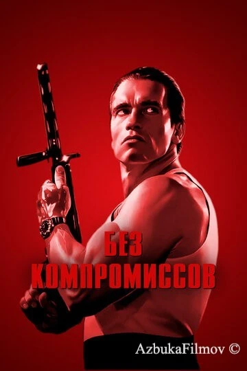 Фильм Без компромиссов (1986)