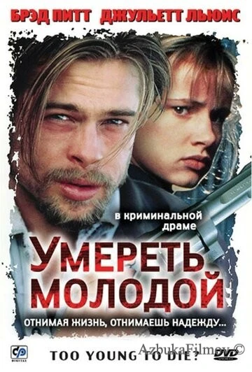 Фильм Умереть молодой (1990)
