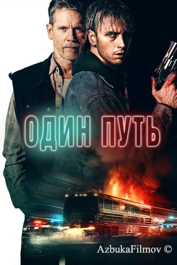 Фильм Один путь (2022)