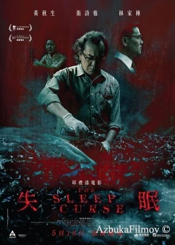 Фильм Бессонница (2017)