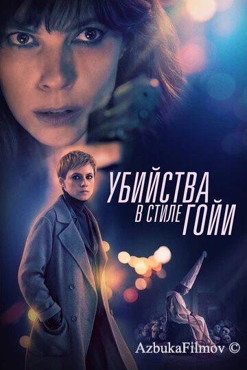 Фильм Убийства в стиле Гойи (2019)