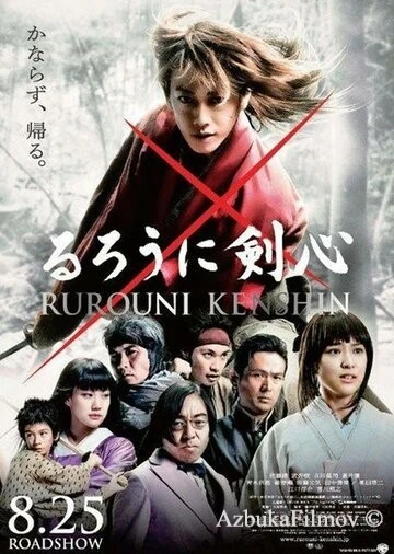 Фильм Бродяга Кэнсин (2012)