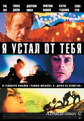 Фильм Я устал от тебя (2011)
