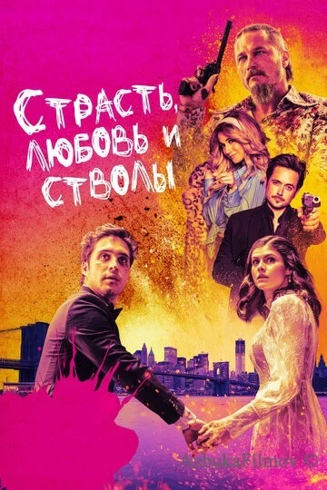 Фильм Страсть, любовь и стволы (2019)