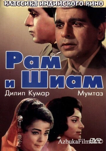 Фильм Рам и Шиам (1967)