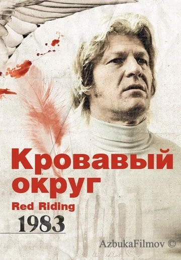 Фильм Кровавый округ: 1983 (2009)