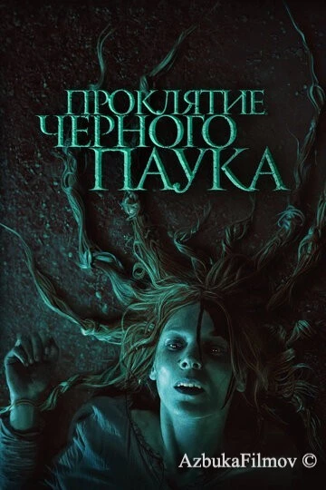 Фильм Проклятие черного паука (2022)